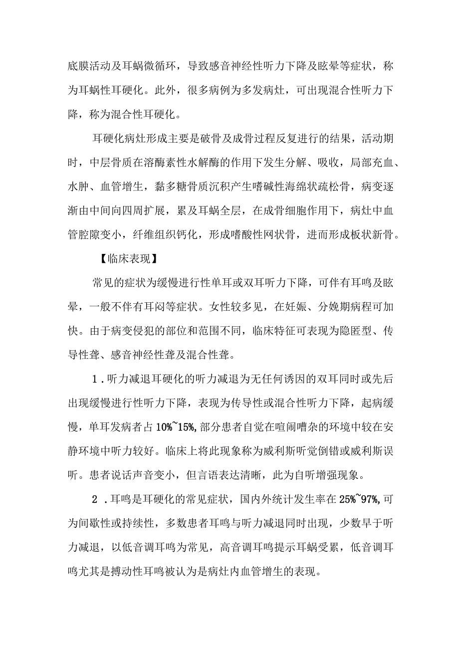 耳鼻咽喉科耳硬化治疗常规.docx_第3页