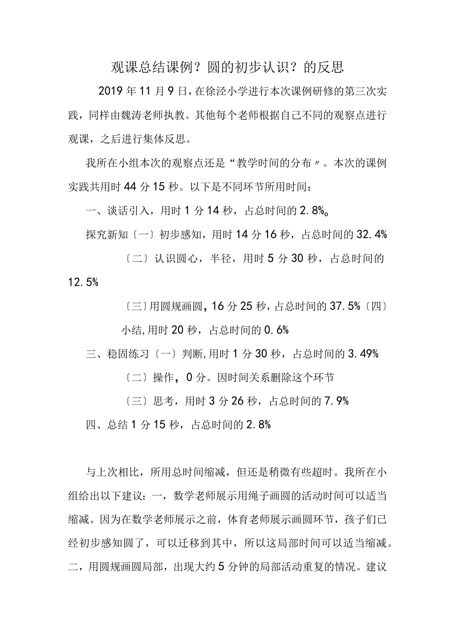 观课总结 课例《圆的初步认识》的反思.docx_第1页