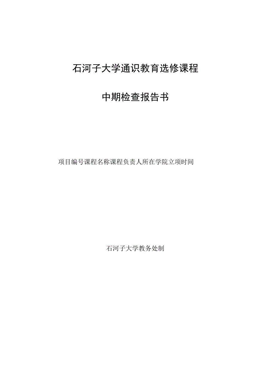 石河子大学通识教育选修课程中期检查报告书.docx_第1页