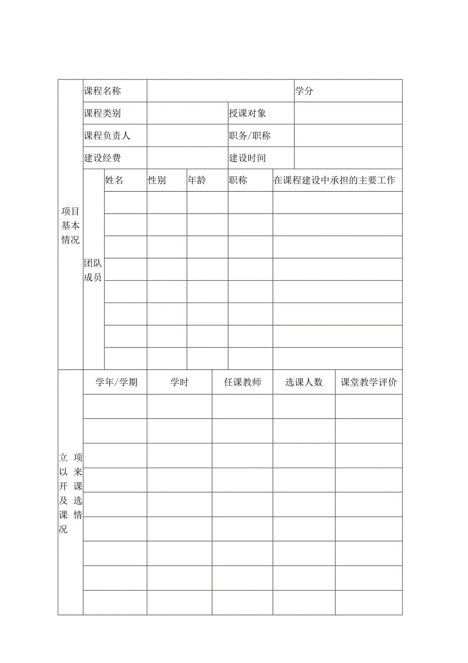 石河子大学通识教育选修课程中期检查报告书.docx_第2页