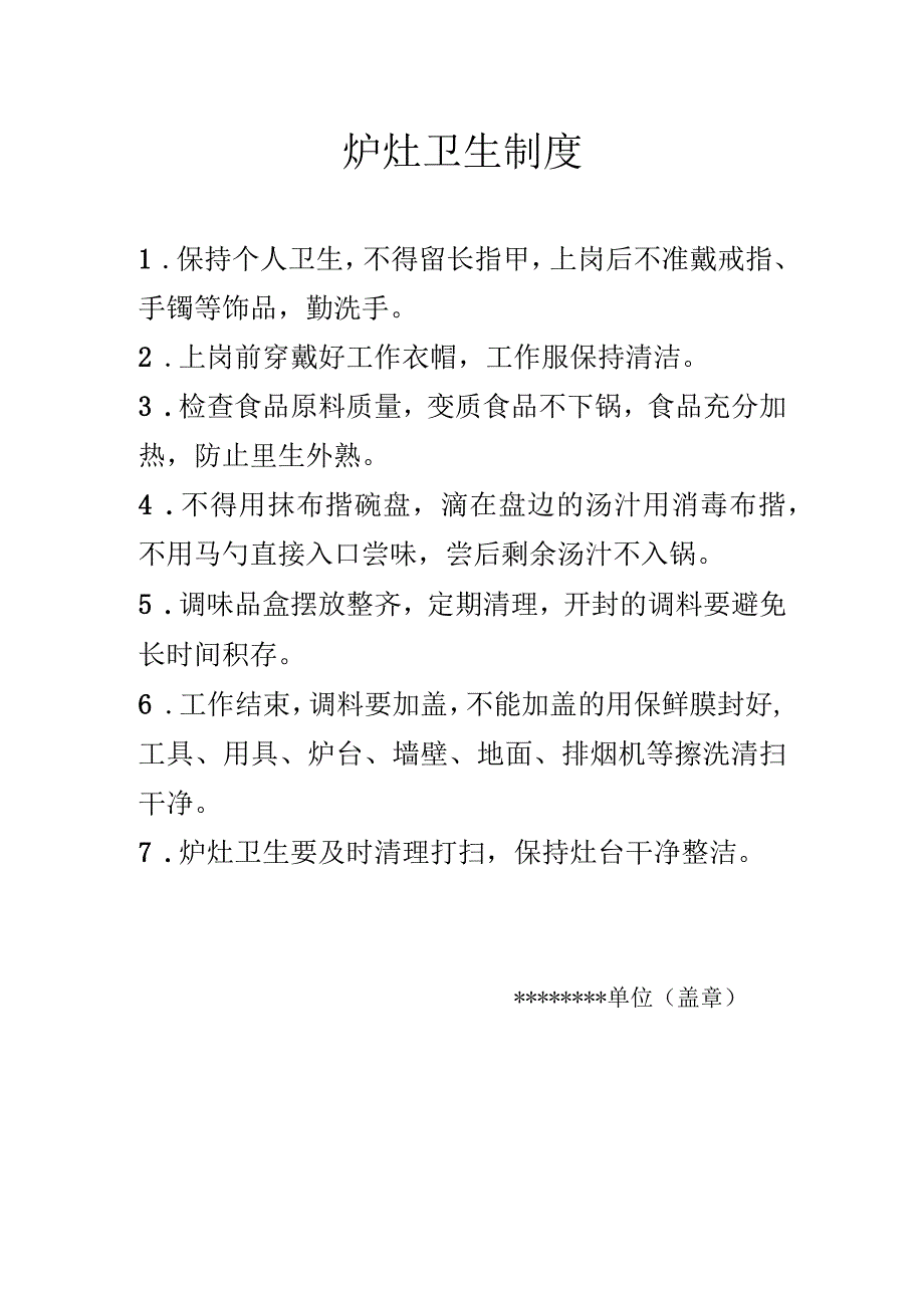 炉灶卫生制度.docx_第1页