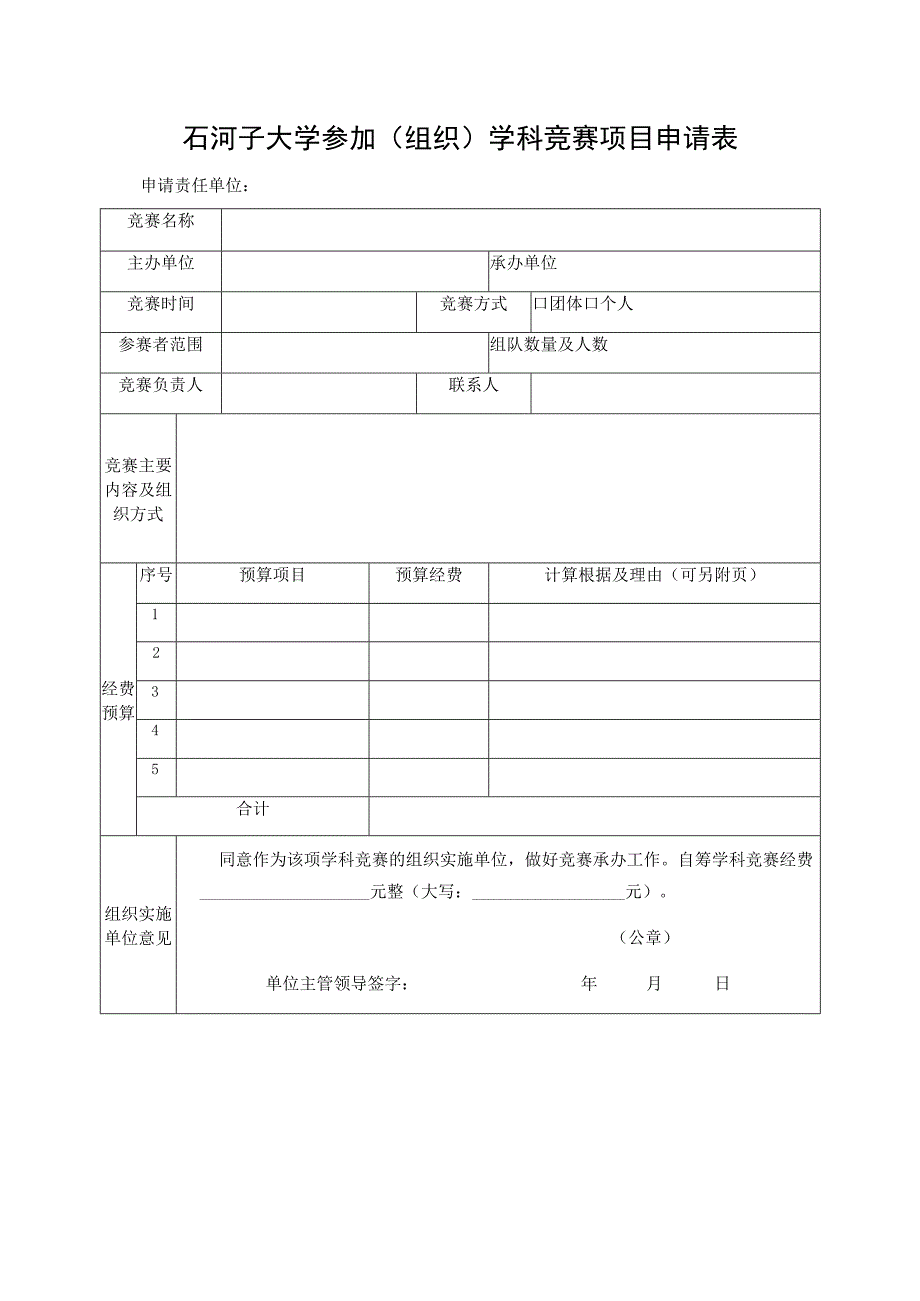 石河子大学参加组织学科竞赛项目申请表.docx_第1页