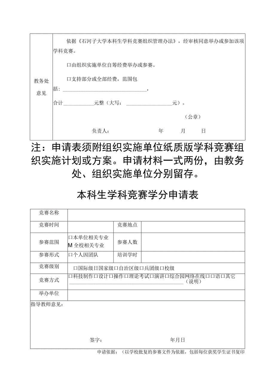 石河子大学参加组织学科竞赛项目申请表.docx_第2页