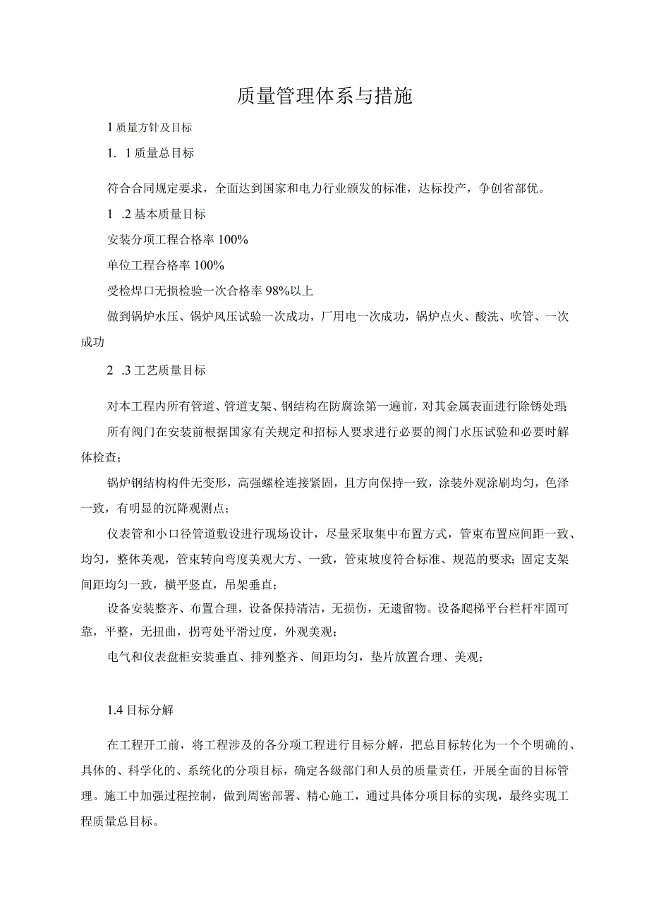 质量体系管理措施.docx_第1页