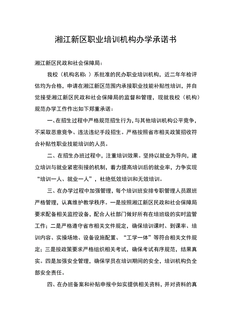 湘江新区职业培训机构办学承诺书.docx_第1页