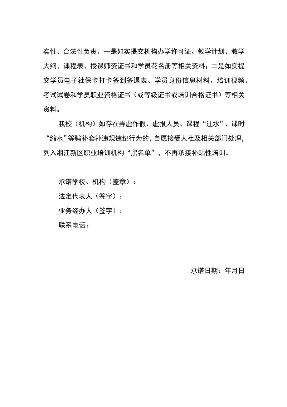 湘江新区职业培训机构办学承诺书.docx_第2页