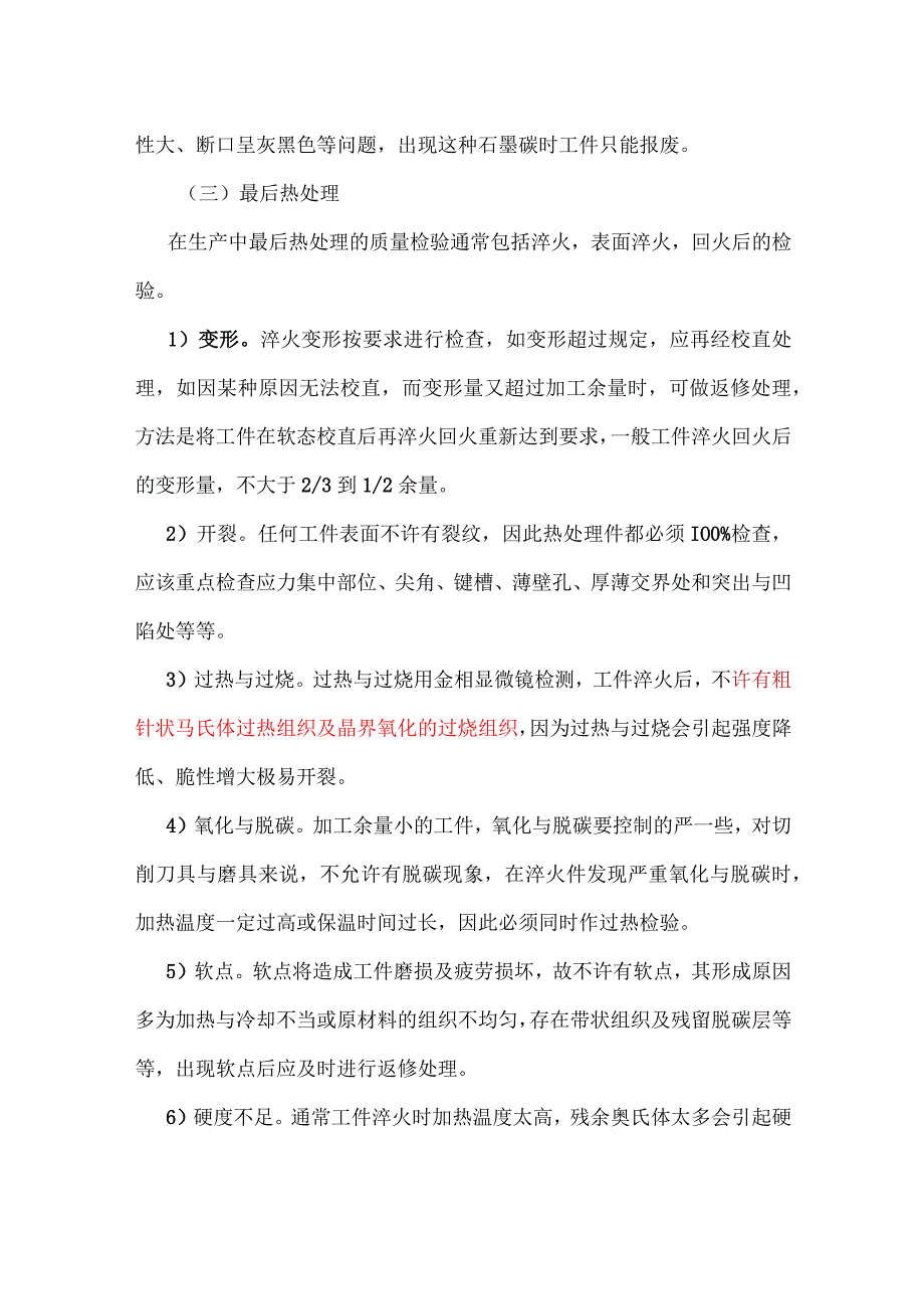 热处理质量检验的内容和方法.docx_第3页