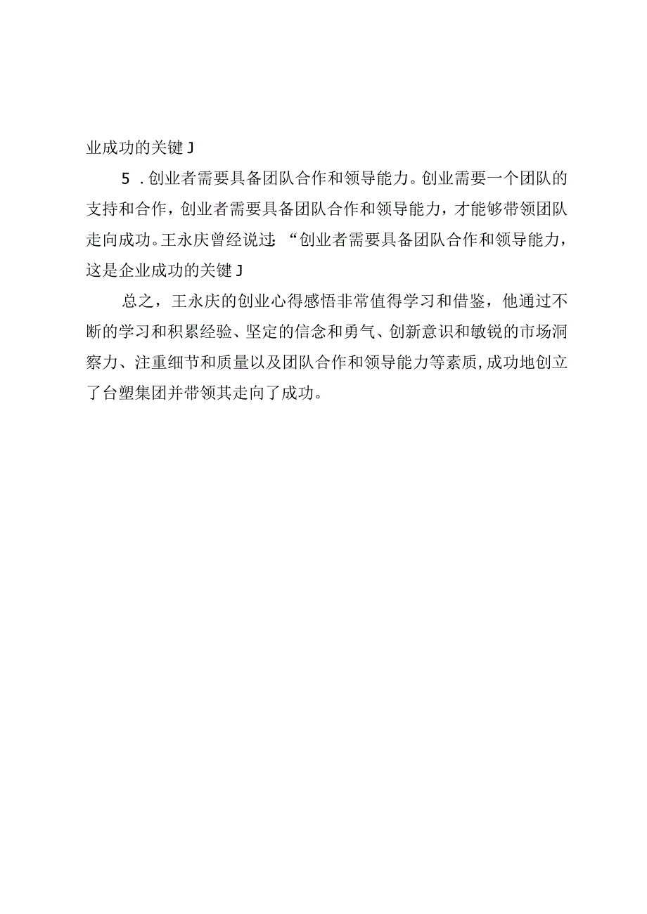 王永庆创业的心得感悟.docx_第2页