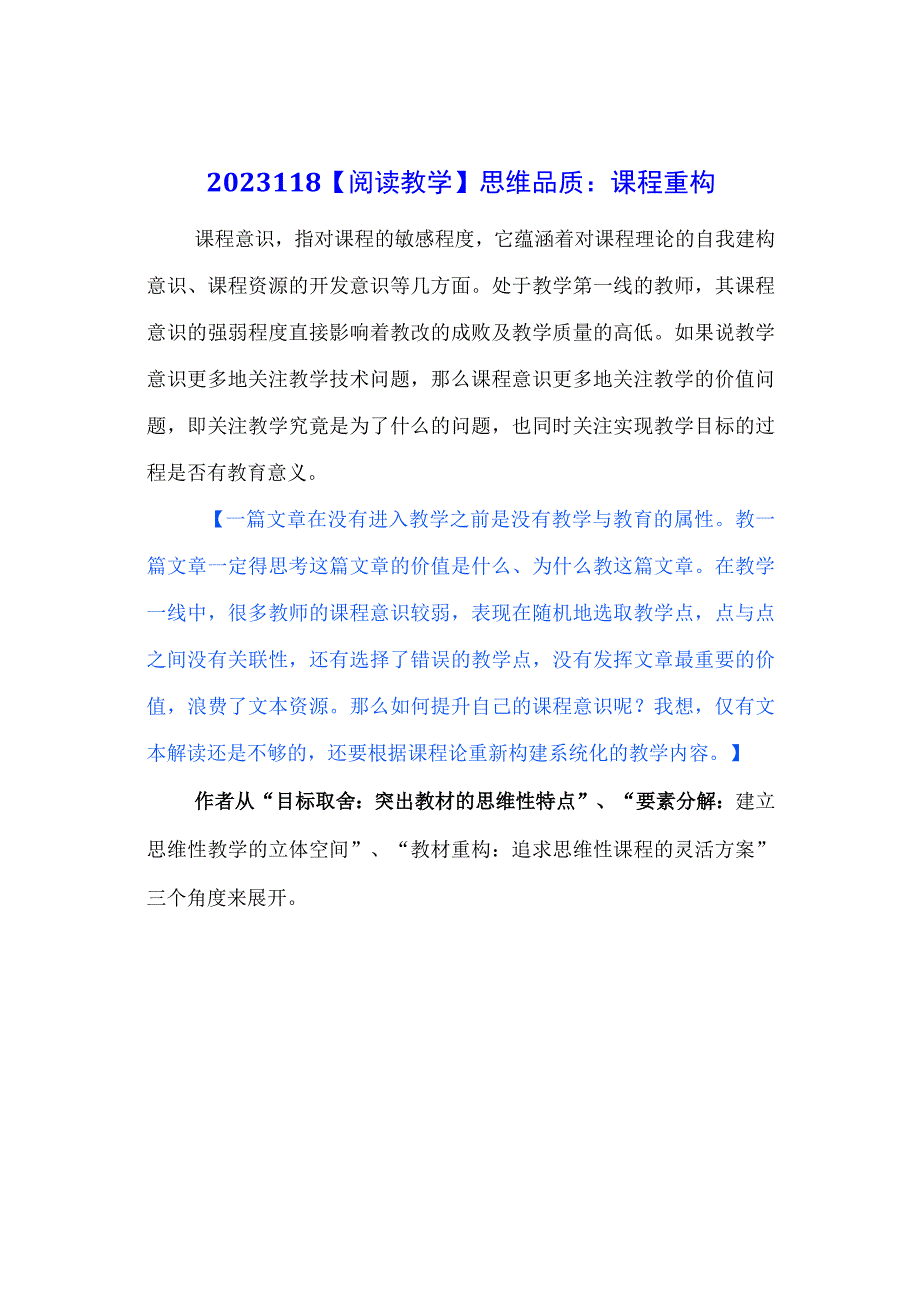 阅读教学：思维品质：课程重构.docx_第1页