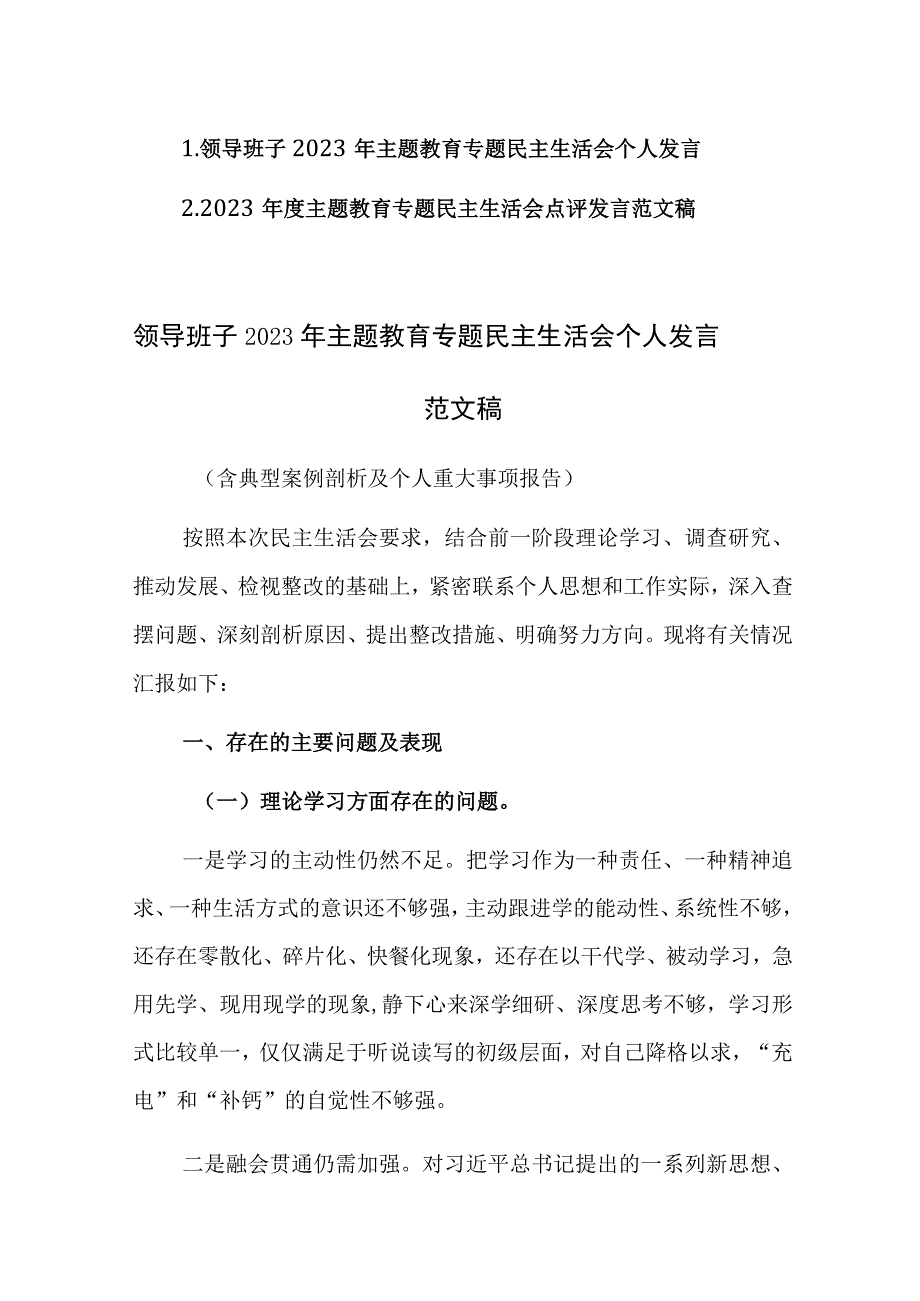 领导班子2023年主题教育专题民主生活会个人发言及点评发言范文稿2篇.docx_第1页