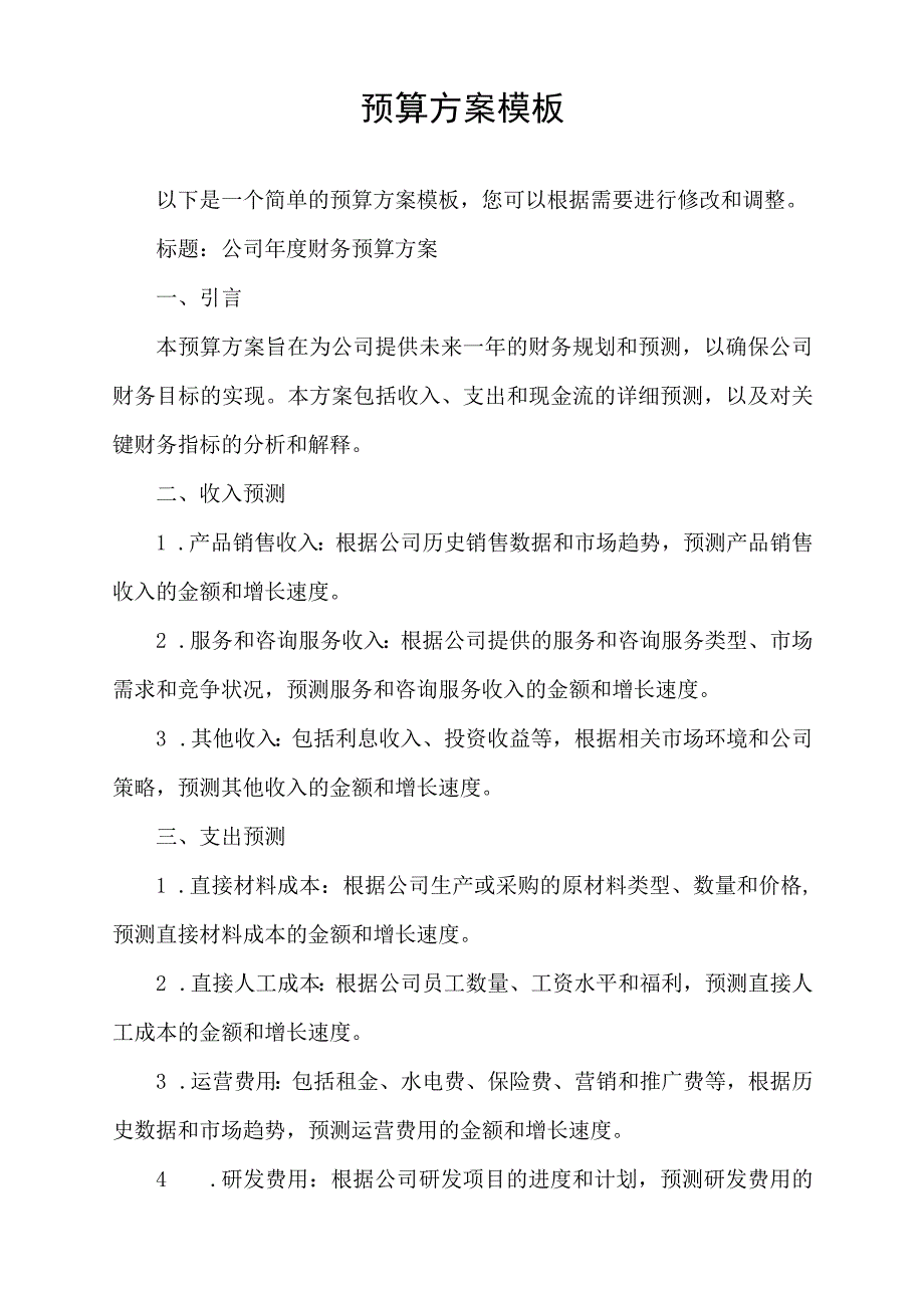 预算方案 模板.docx_第1页