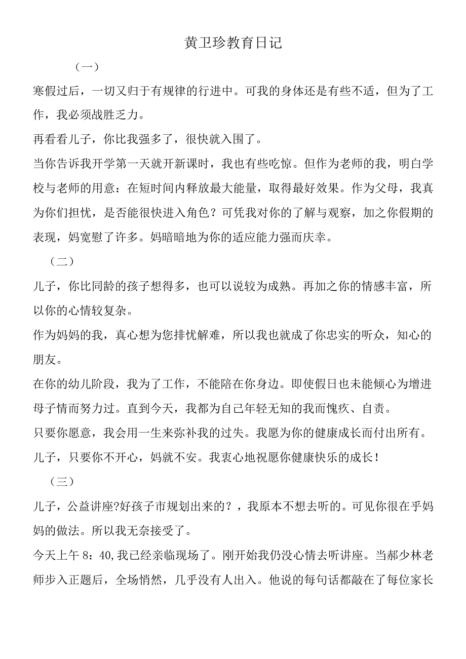 黄卫珍教育日记.docx_第1页