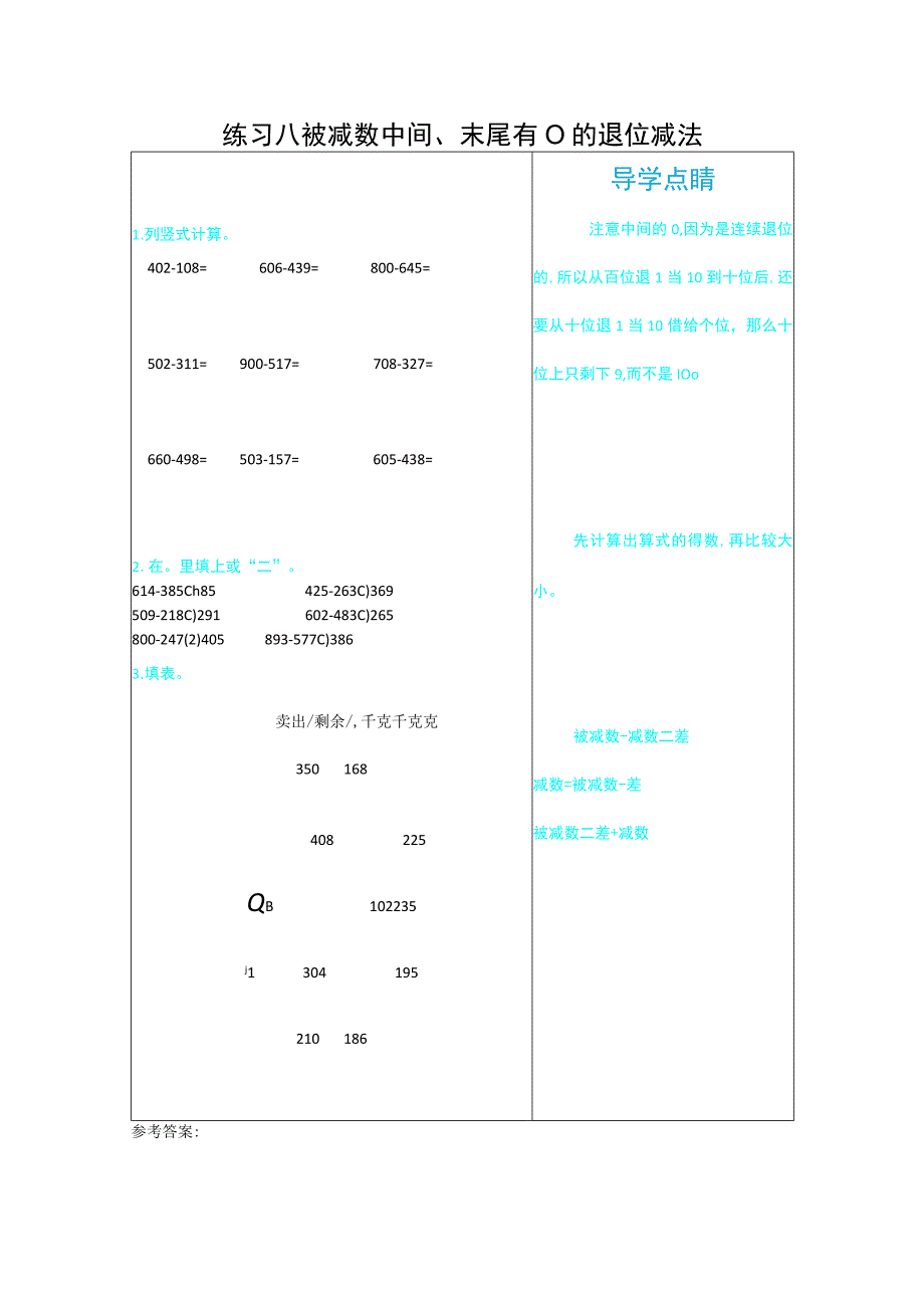 练习八 被减数中间、末尾有0的退位减法.docx_第1页