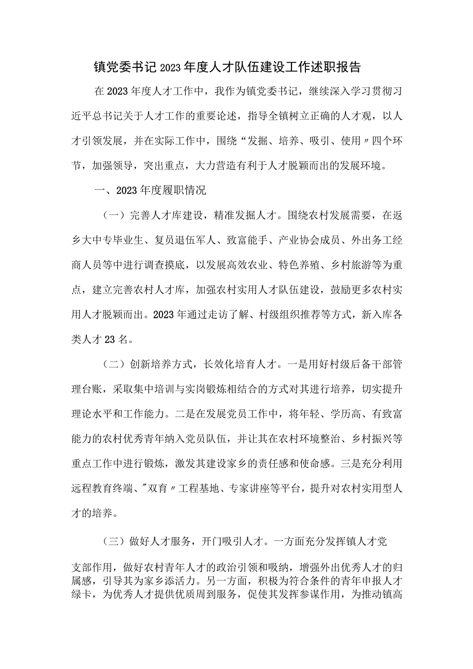 镇党委书记2023年度人才队伍建设工作述职报告.docx_第1页