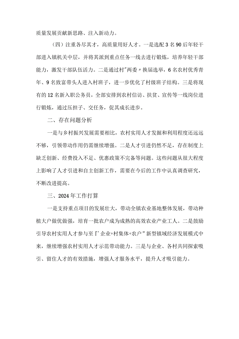 镇党委书记2023年度人才队伍建设工作述职报告.docx_第2页