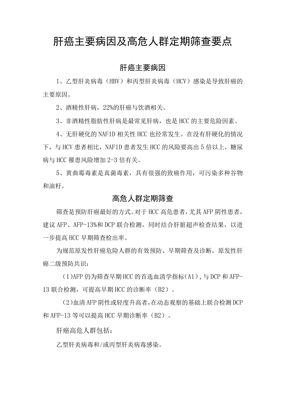 肝癌主要病因及高危人群定期筛查要点.docx_第1页