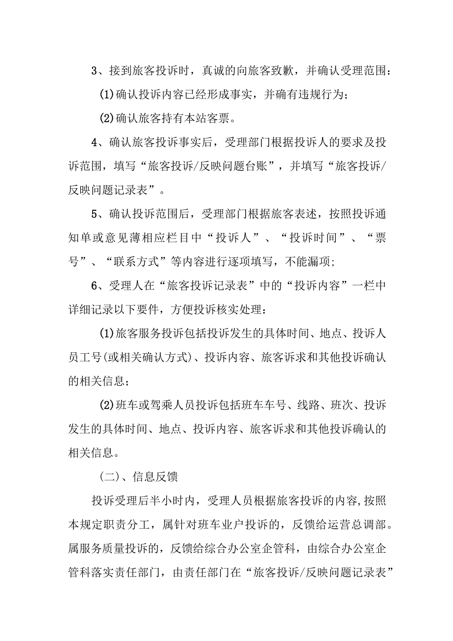 长途汽车站旅客投诉处理办法.docx_第2页