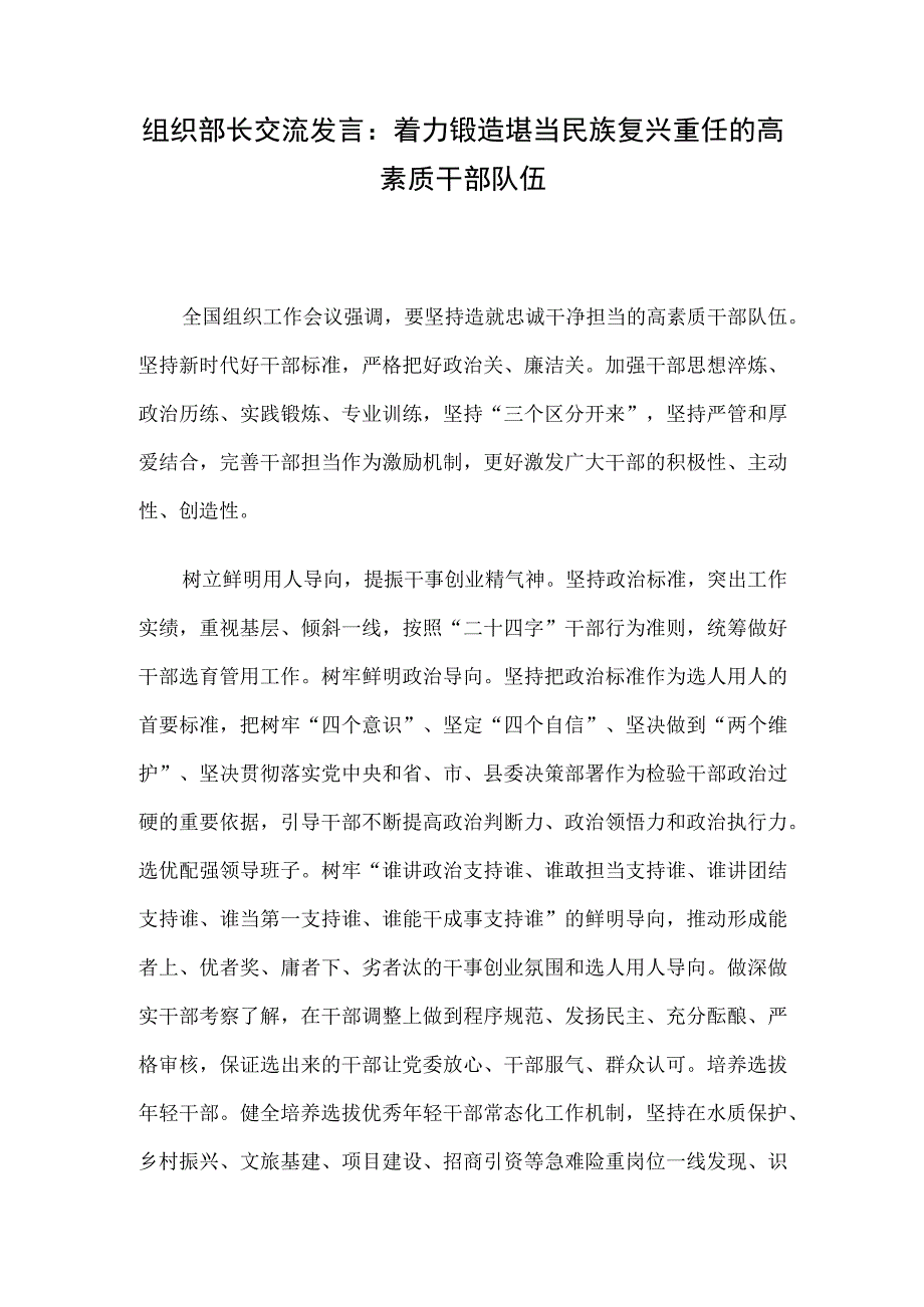 组织部长交流发言：着力锻造堪当民族复兴重任的高素质干部队伍.docx_第1页