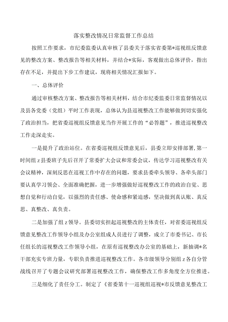 落实整改情况日常监督工作总结.docx_第1页