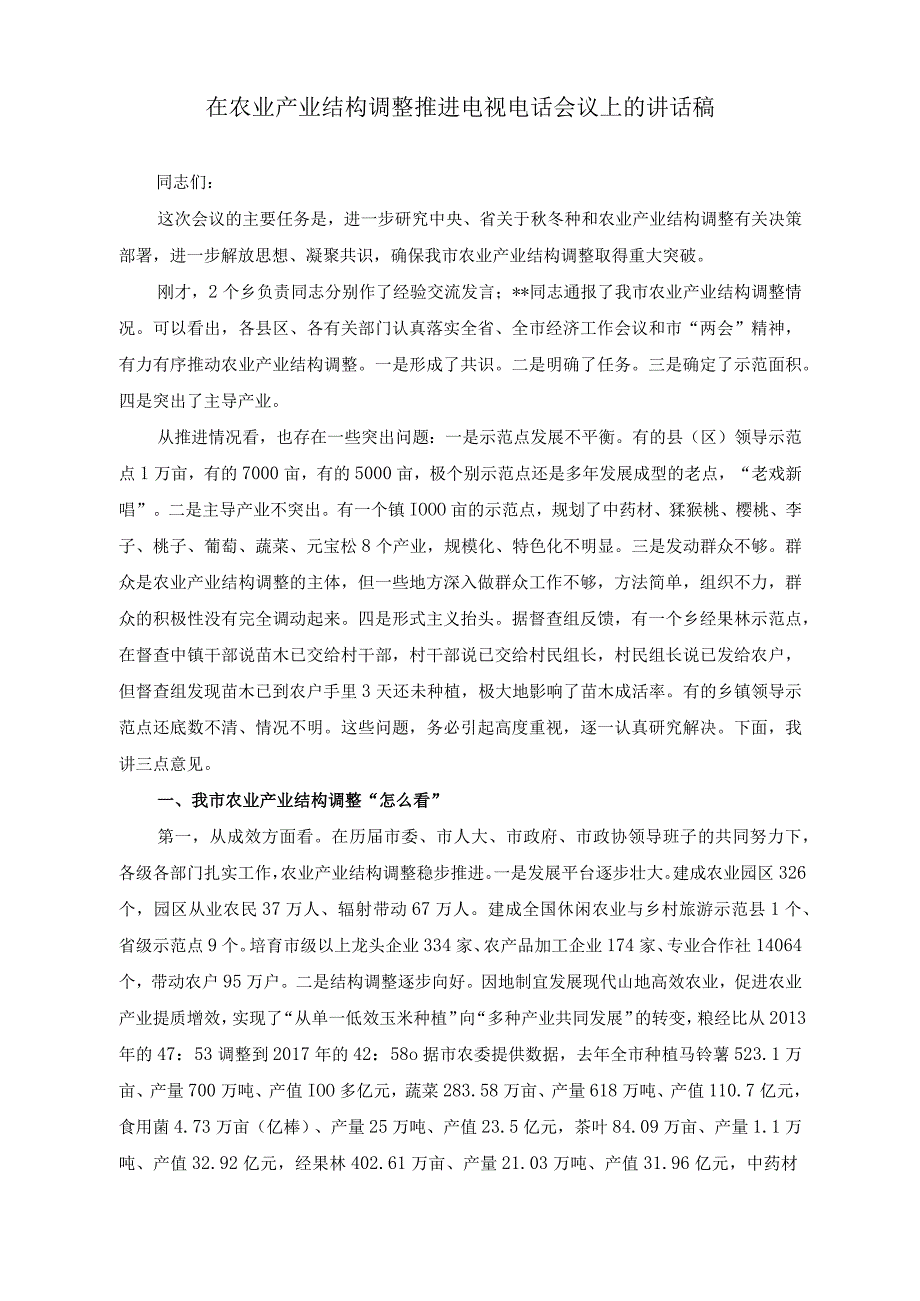 （2篇）在农业产业结构调整推进电视电话会议上的讲话稿+在乡镇干部培训班上的党课讲稿.docx_第1页