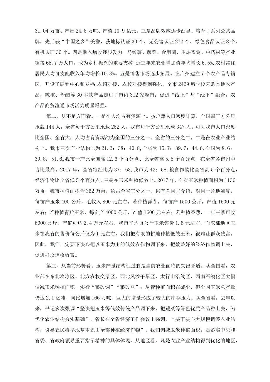 （2篇）在农业产业结构调整推进电视电话会议上的讲话稿+在乡镇干部培训班上的党课讲稿.docx_第2页