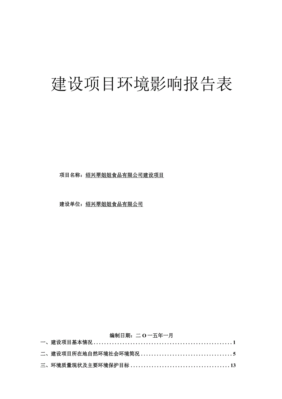 绍兴翠姐姐食品有限公司建设项目环境影响报告.docx_第1页