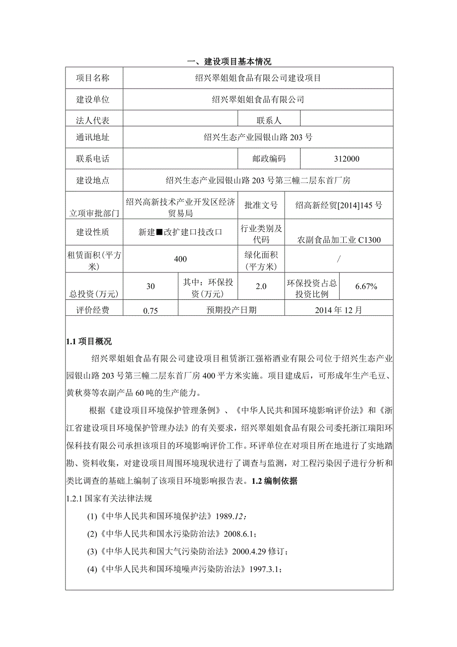 绍兴翠姐姐食品有限公司建设项目环境影响报告.docx_第3页