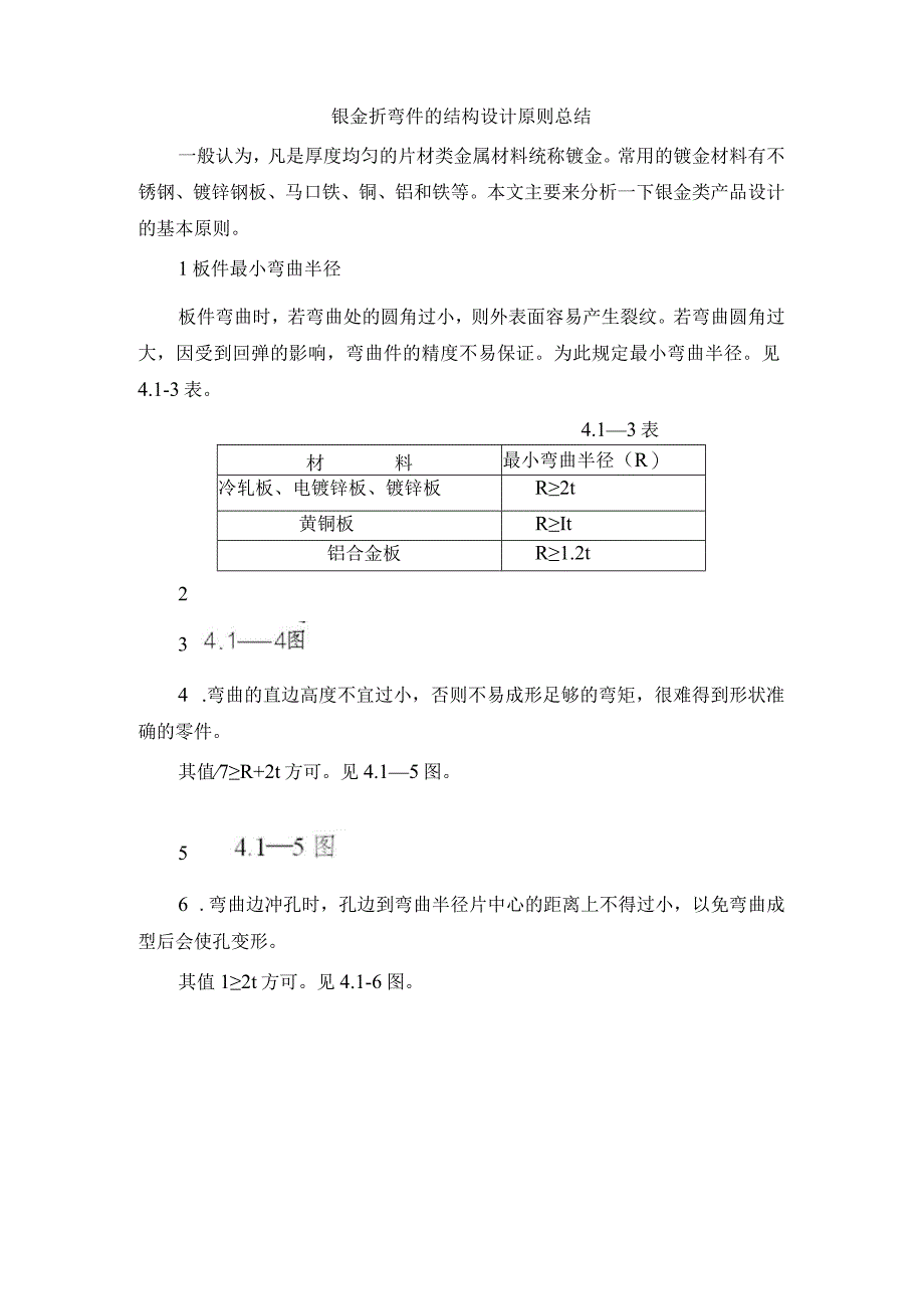 钣金折弯件的结构设计原则总结.docx_第1页