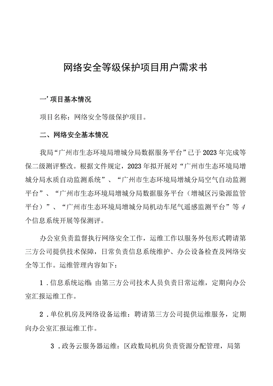 网络安全等级保护项目用户需求书.docx_第1页