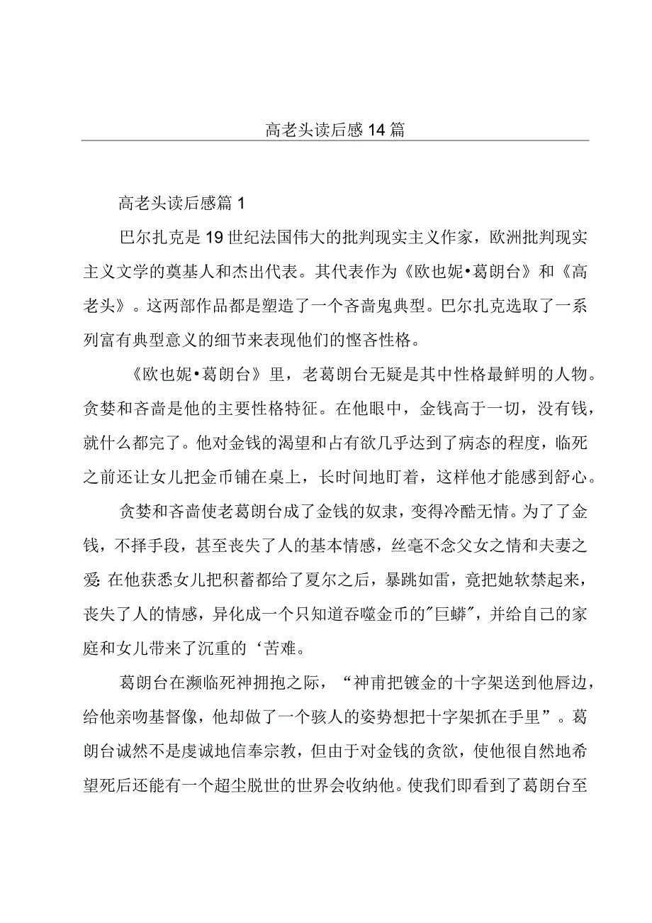 高老头读后感14篇.docx_第1页