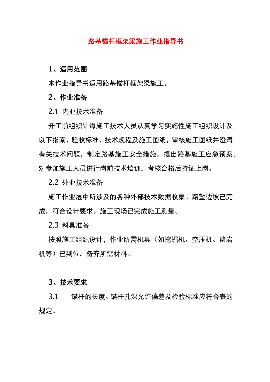 路基锚杆框架梁施工作业指导书.docx_第1页