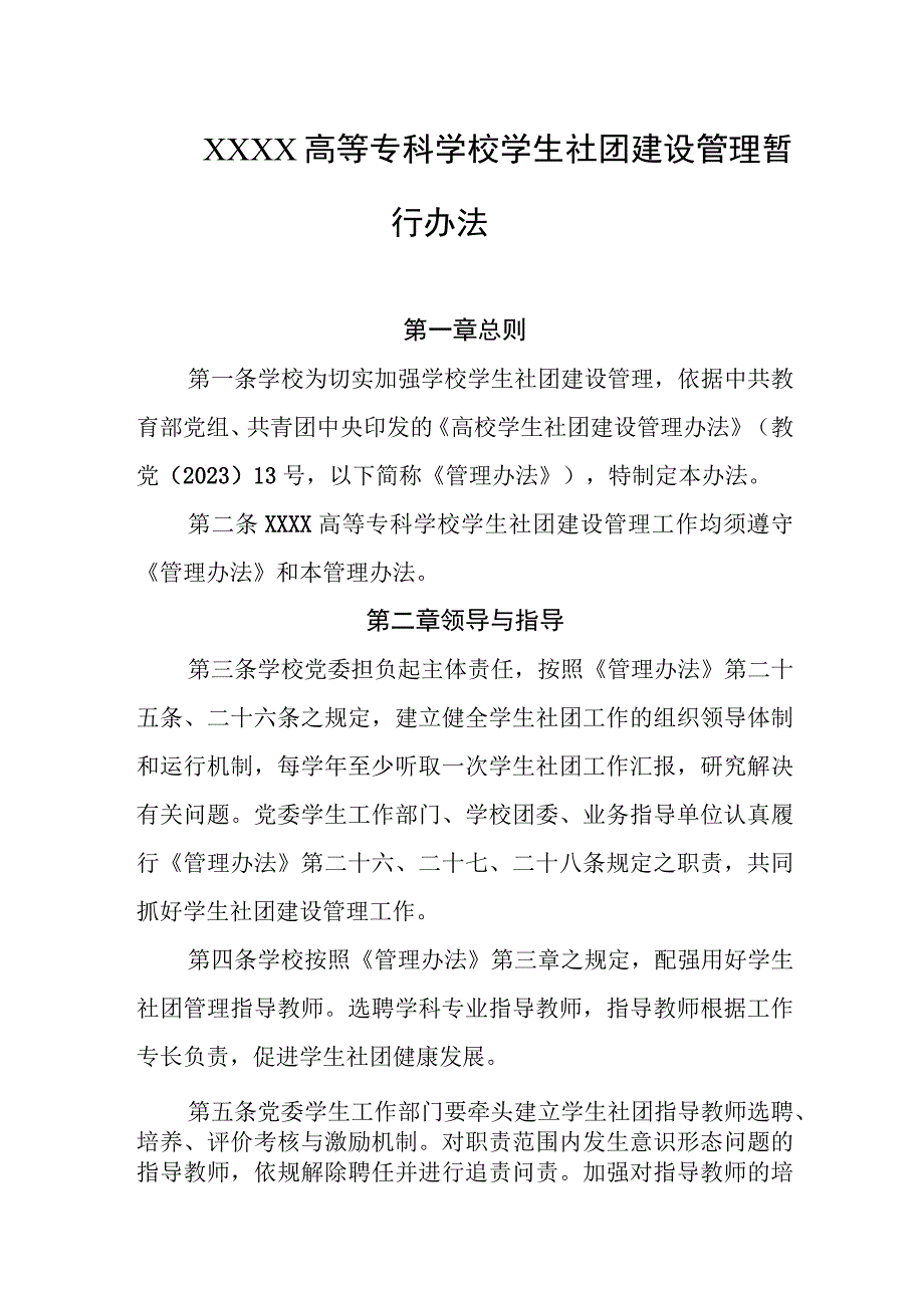 高等专科学校学生社团建设管理暂行办法.docx_第1页