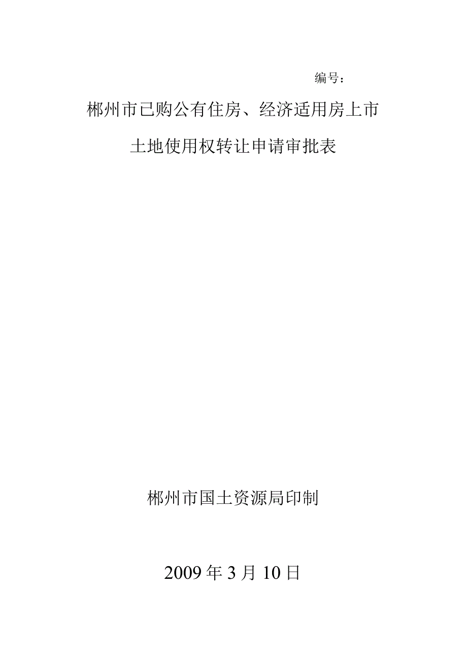 郴州市已购公有住房、经济适用房上市土地使用权转让申请审批表.docx_第1页