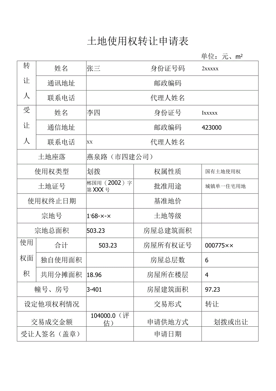 郴州市已购公有住房、经济适用房上市土地使用权转让申请审批表.docx_第2页