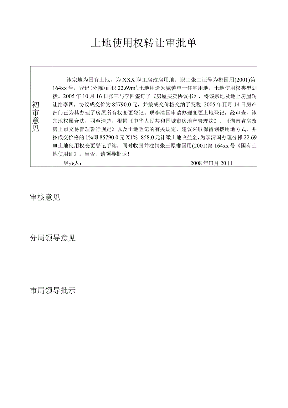 郴州市已购公有住房、经济适用房上市土地使用权转让申请审批表.docx_第3页