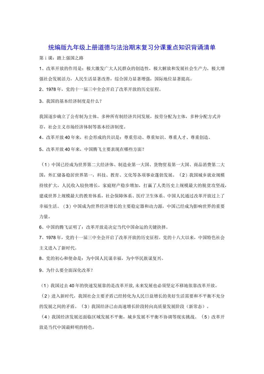 统编版九年级上册道德与法治期末复习分课重点知识背诵清单（实用！）.docx_第1页