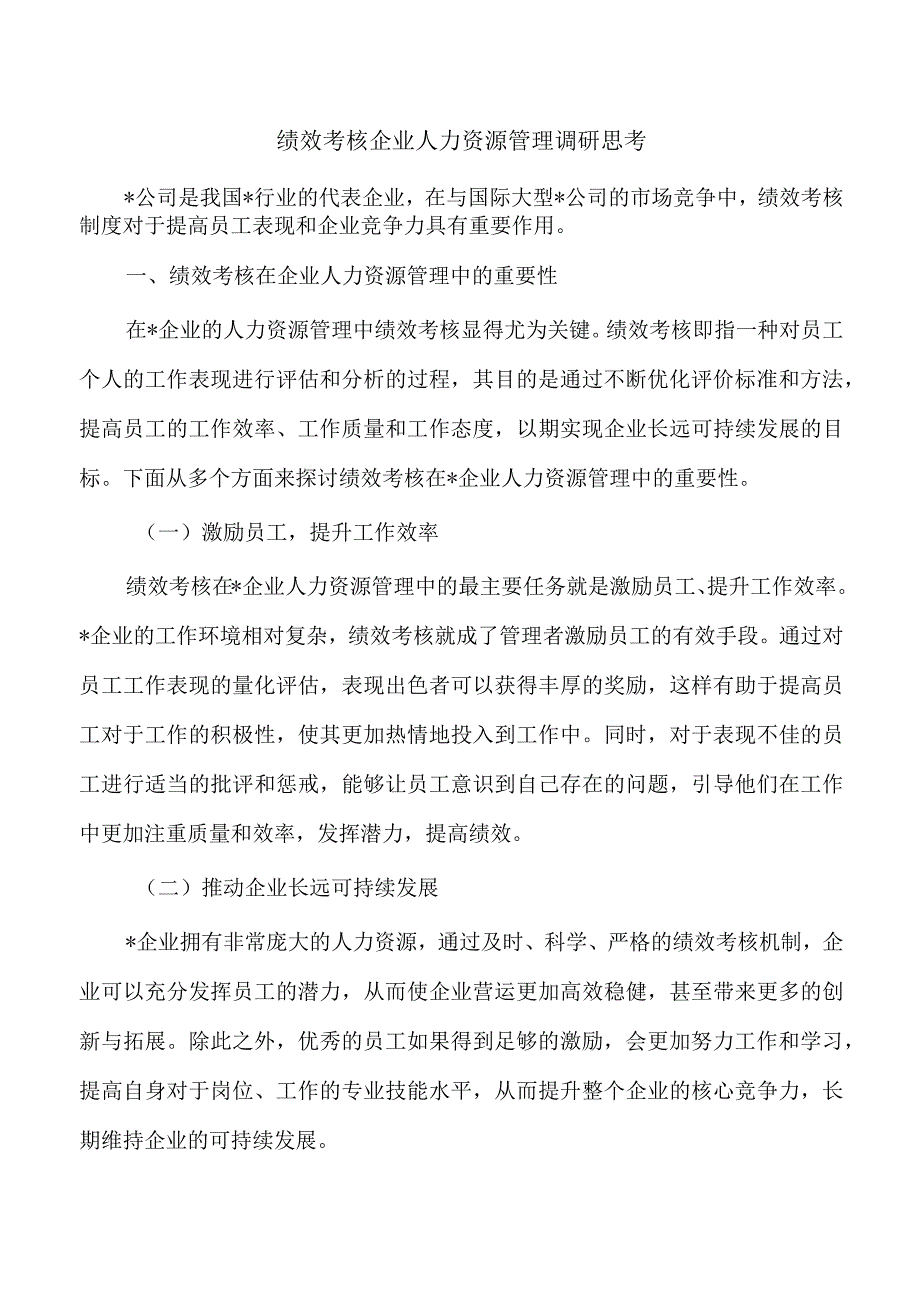 绩效考核企业人力资源管理调研思考.docx_第1页