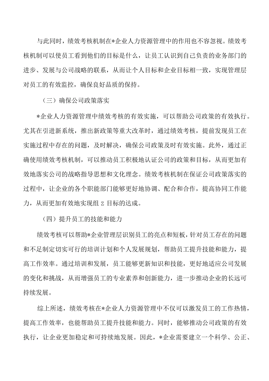 绩效考核企业人力资源管理调研思考.docx_第2页