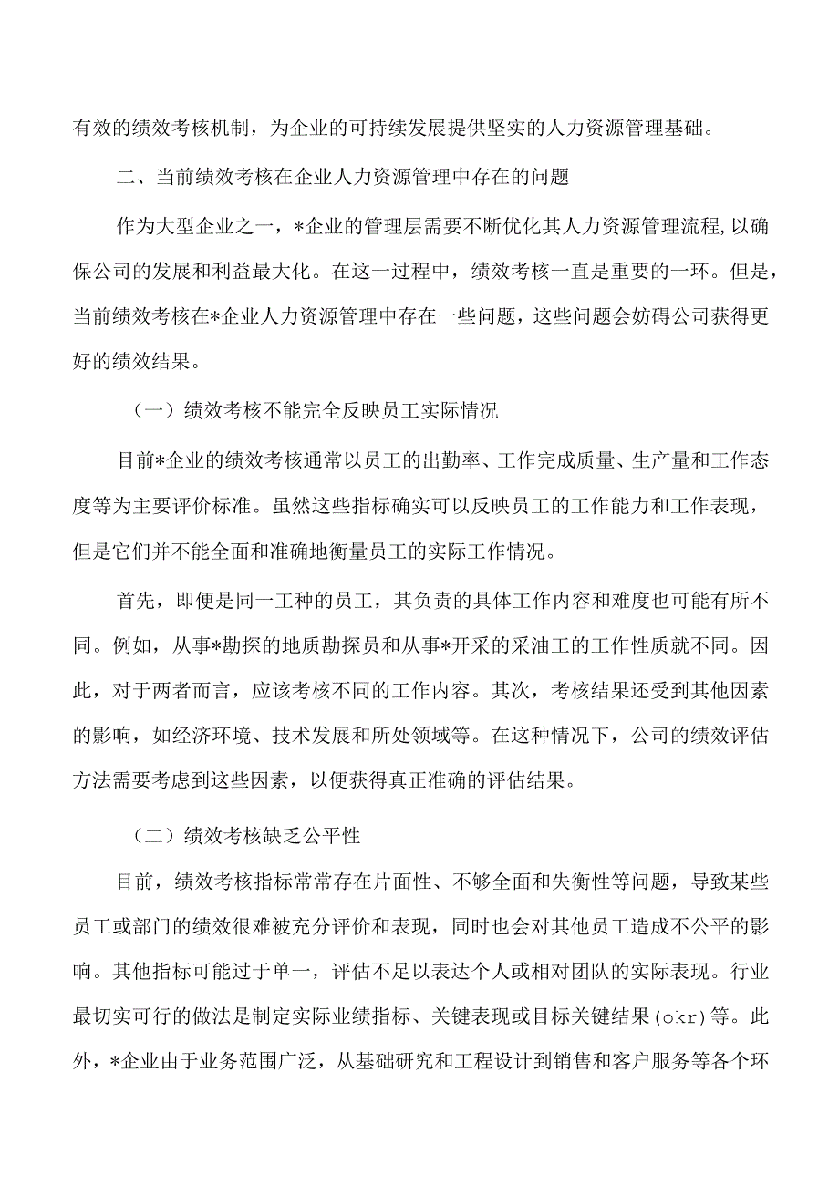 绩效考核企业人力资源管理调研思考.docx_第3页