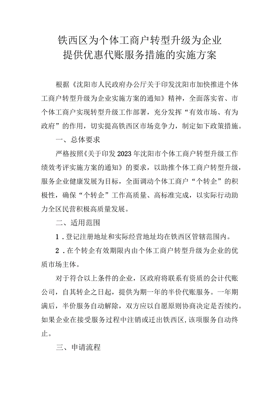 铁西区为个体工商户转型升级为企业提供优惠代账服务措施的实施方案.docx_第1页