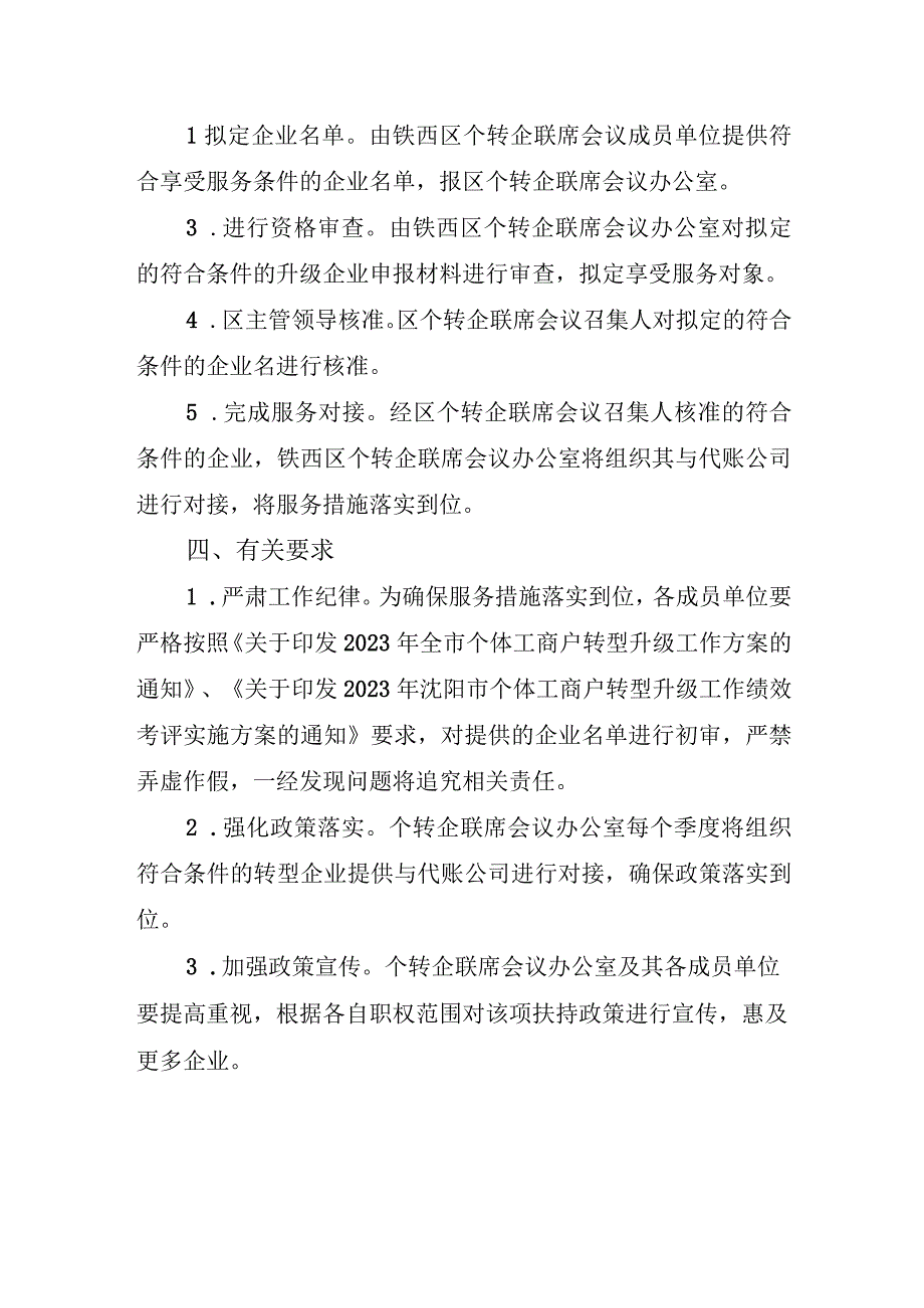 铁西区为个体工商户转型升级为企业提供优惠代账服务措施的实施方案.docx_第2页