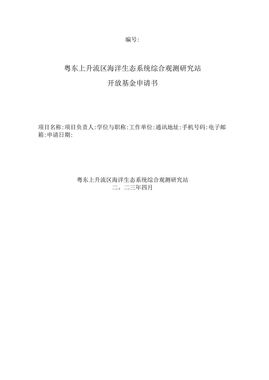 粤东上升流区海洋生态系统综合观测研究站开放基金申请书.docx_第1页