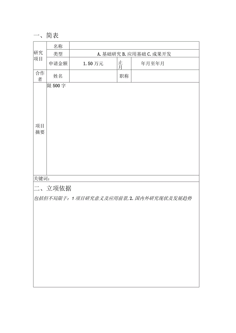 粤东上升流区海洋生态系统综合观测研究站开放基金申请书.docx_第2页