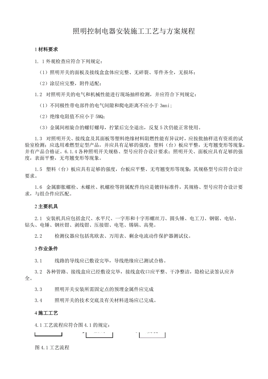 照明控制电器安装施工工艺与方案规程.docx_第1页