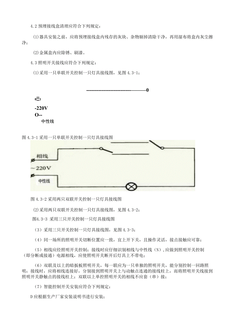 照明控制电器安装施工工艺与方案规程.docx_第2页