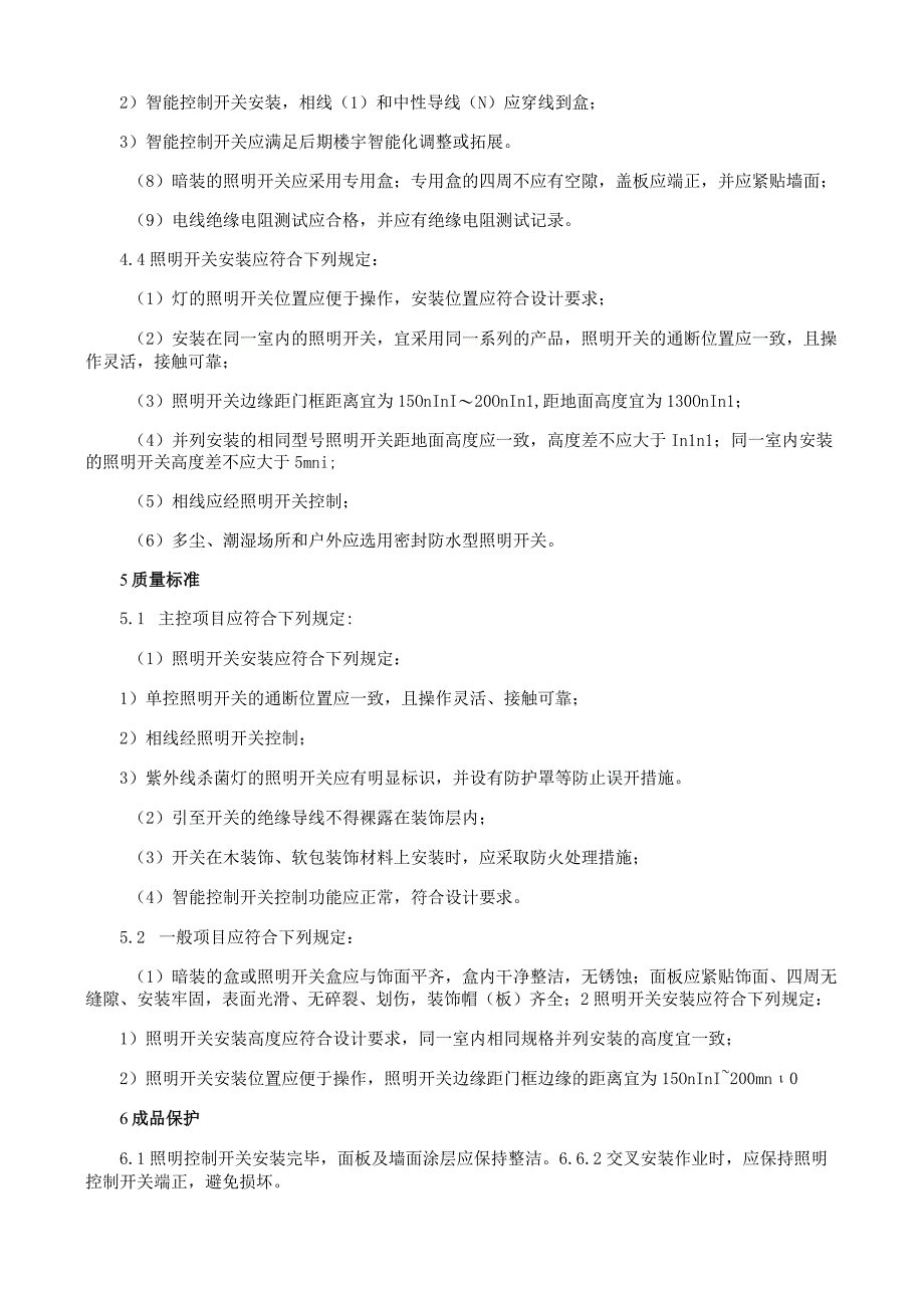 照明控制电器安装施工工艺与方案规程.docx_第3页