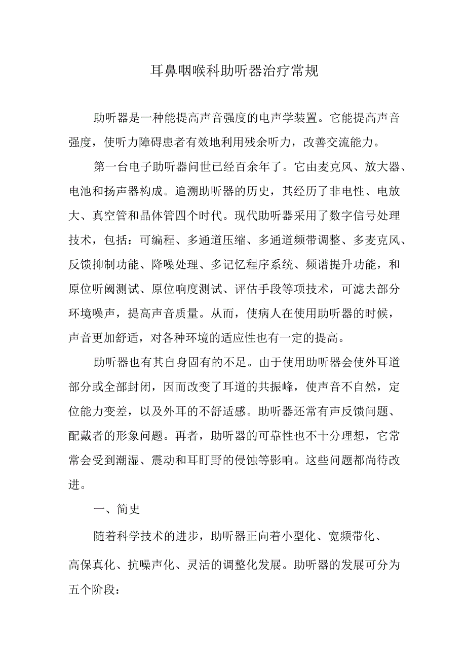 耳鼻咽喉科助听器治疗常规.docx_第1页