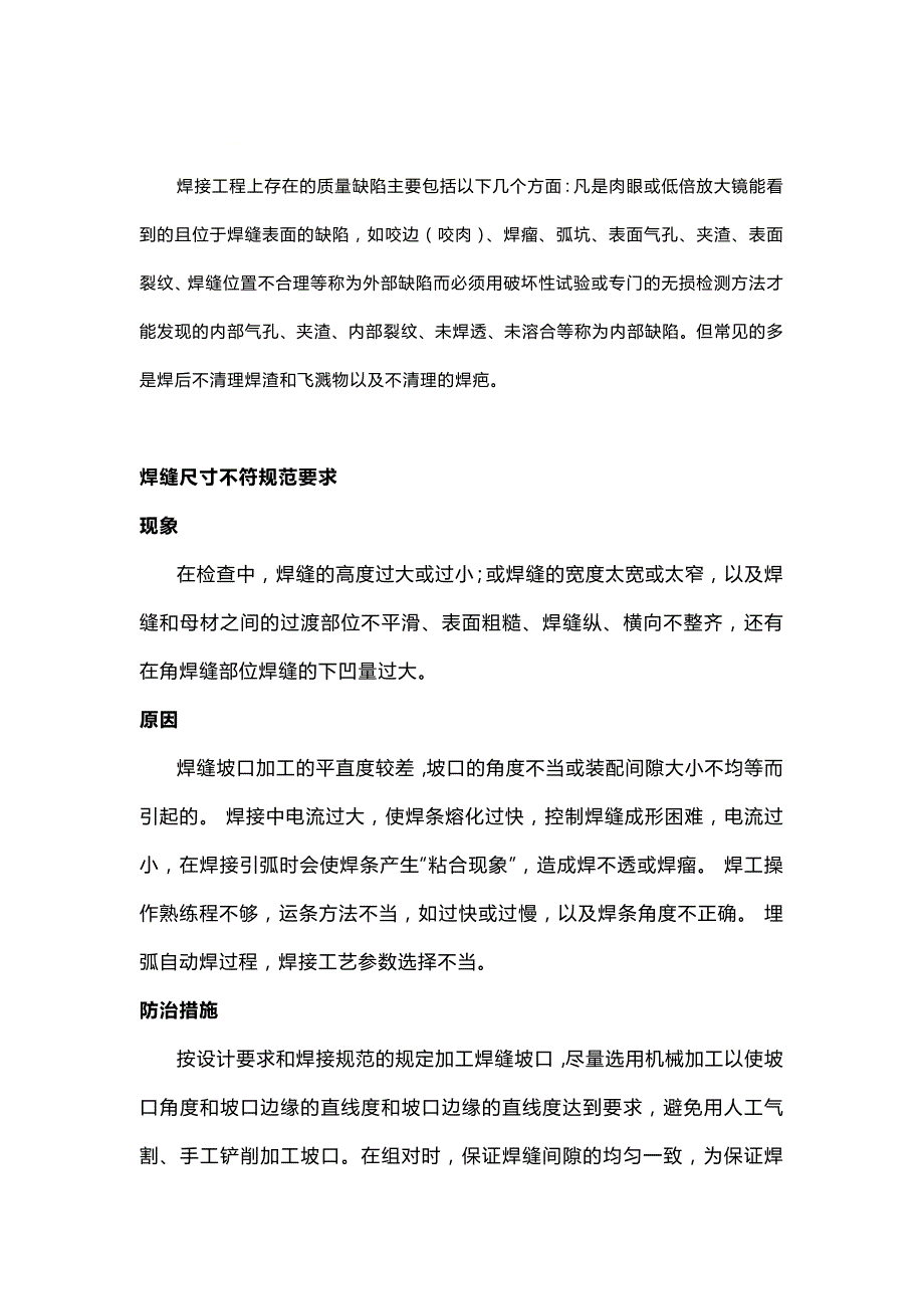 焊接工艺质量缺陷总结.docx_第1页