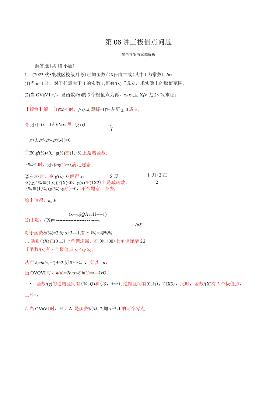 第06讲 三极值点问题（老师版）.docx_第1页