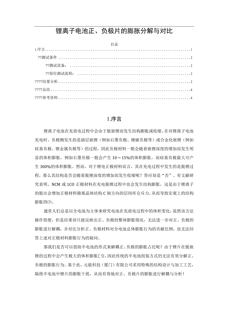 锂离子电池正、负极片的膨胀分解与对比.docx_第1页